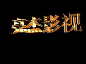 光影之间 企业宣传片与影视广告的创意策划之道